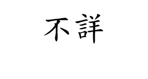 不詳