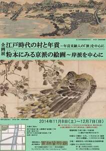2014年度秋季企画展案内
