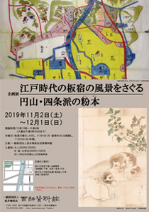 2019年度秋季企画展案内