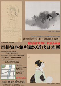 新装開館10周年特別企画展