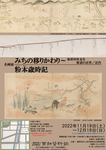 2022年度秋季企画展案内