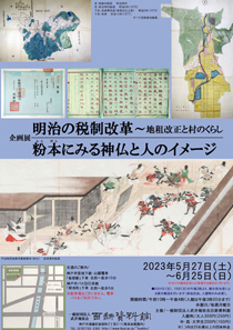 2023年度春季企画展案内