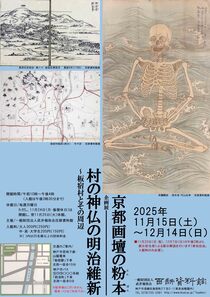 2025年度秋季企画展ポスター