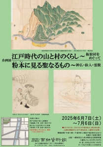2025年度春季企画展案内