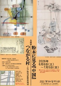 2026年度春季企画展案内